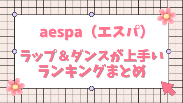 aespaランキング