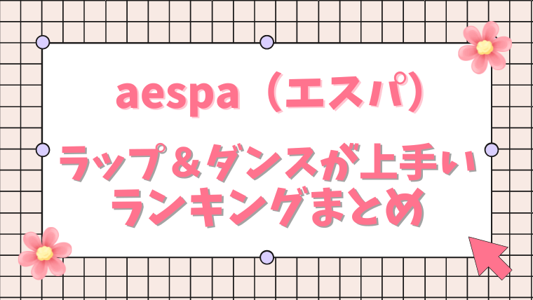 aespaランキング