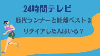 24時間テレビマラソン