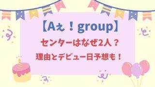 Aぇ！groupセンター理由