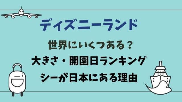 ディズニー大きさ