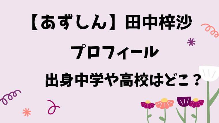 あずしん　田中梓沙プロフィール　出身中学や高校どこ