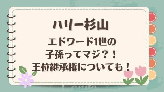 ハリー杉山エドワード1世　王位継承権