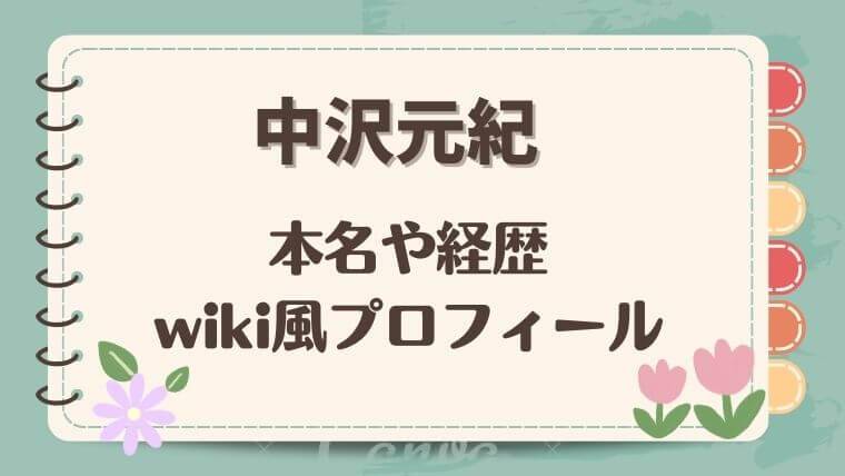 中沢元紀本名や経歴WIKI風プロフィール