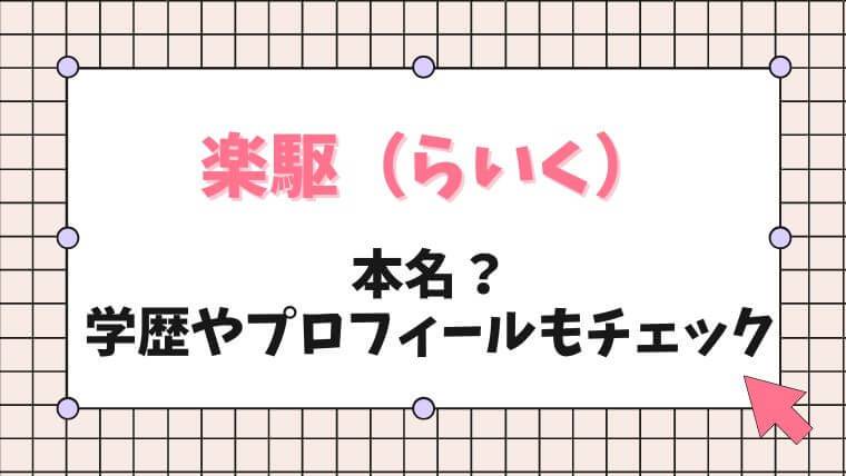 楽駆らいく本名？学歴やプロフィール