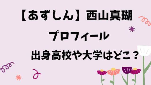 西山真瑚プロフィール出身高校や大学は？