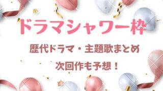 ドラマシャワー枠歴代まとめ次回作