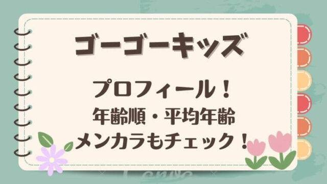 ゴーゴーキッズプロフィール年齢順メンカラ