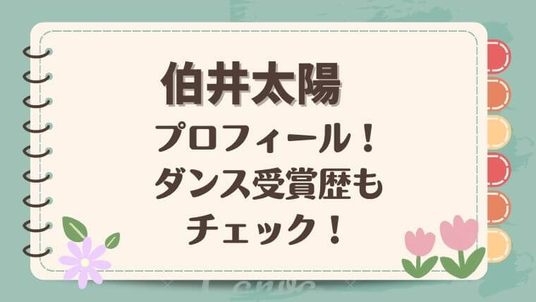 伯井太陽プロフィールダンス受賞歴