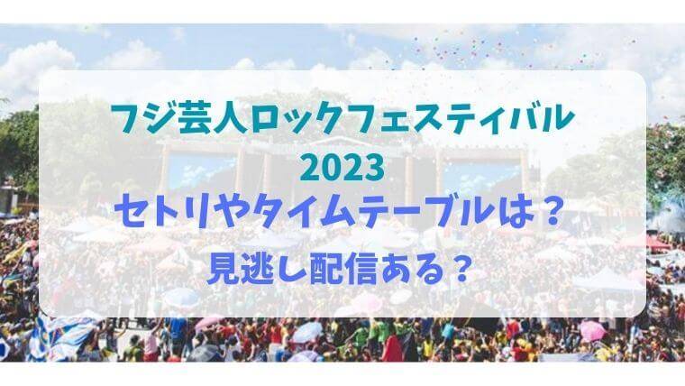 フジ芸人ロックフェス2023　セトリ　タイムテーブル　見逃し配信