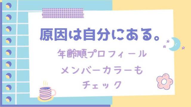 原因は自分にある。年齢順プロフィールメンバーカラー