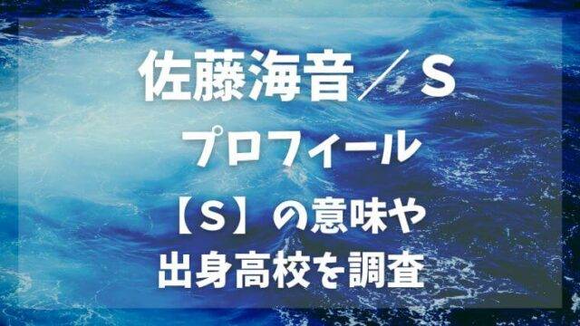 佐藤海音プロフィールＳの意味出身高校