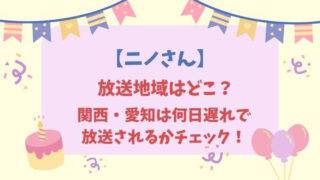 ニノさん放送地域どこ？関西・愛知は何日遅れ