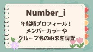 ナンバーアイ年齢順　プロフィール　メンバーカラー　由来　意味