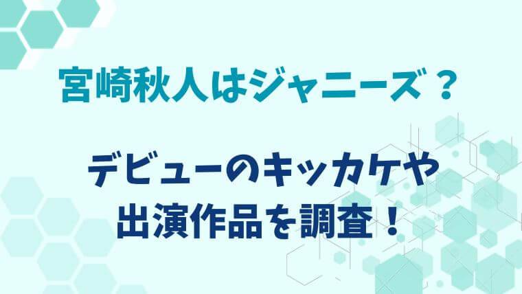 宮崎秋人　ジャニーズ　出演作品　ドラマ