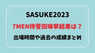 SASUKE2023　菅田琳寧　結果　出場時間　番号　成績