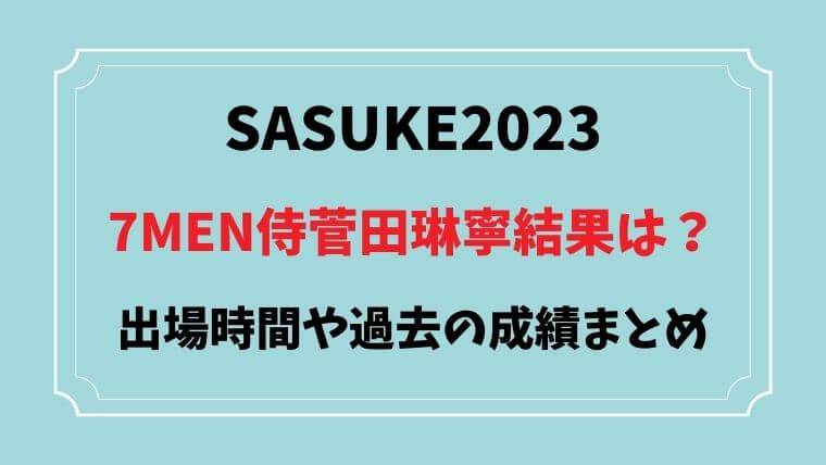 SASUKE2023　菅田琳寧　結果　出場時間　番号　成績