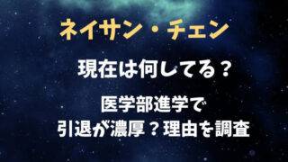 ネイサンチェン　現在　医学部　引退