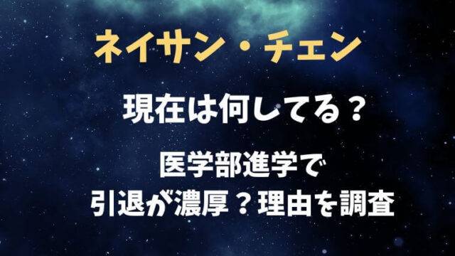 ネイサンチェン　現在　医学部　引退