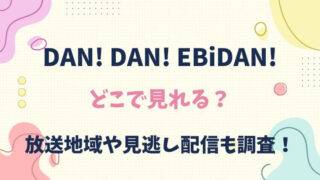 だんだんebidan　放送地域　どこで見れる　見逃し配信