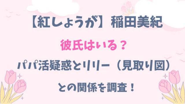 紅しょうが　稲田　彼氏　パパ活　リリー