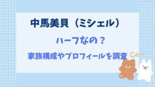 歌唱王　中馬美貝　ミシェル　ハーフ　国籍　家族　プロフィール