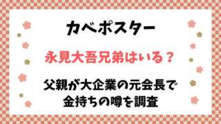 カベポスター　永見大吾　兄弟　父親　金持ち