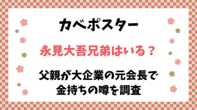 カベポスター　永見大吾　兄弟　父親　金持ち