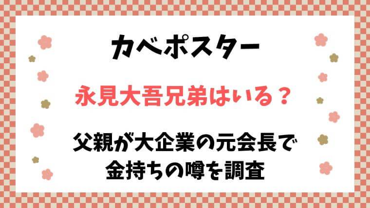 カベポスター　永見大吾　兄弟　父親　金持ち