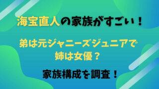 海宝直人の家族　弟　ジュニア　海宝潤