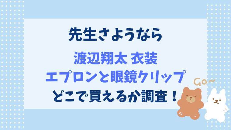 先生さようなら　渡辺翔太　衣装　エプロン　クリップ　どこで買える