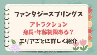 ファンタジースプリングス　アトラクション　身長制限　年齢制限　妊婦