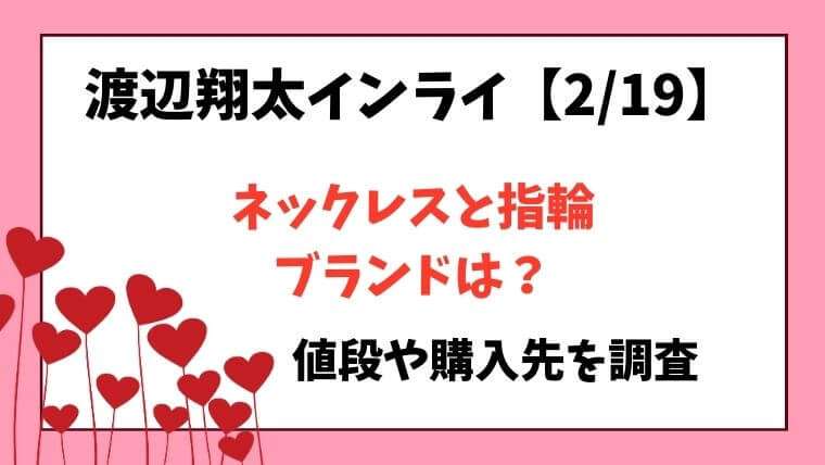 渡辺翔太　インスタライブ　インライ　しょっぴインライ　ネックレス　指輪　ブランド　どこ？