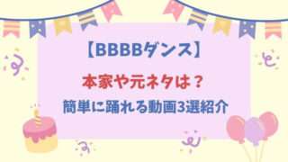 ブリンバンバンボンダンス　本家　元ネタ　簡単　動画