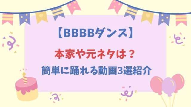 ブリンバンバンボンダンス　本家　元ネタ　簡単　動画