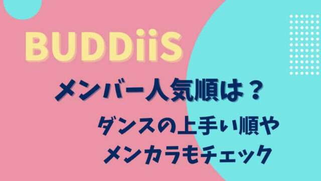 BUDDiiS メンバー人気順　ダンスの上手い順　メンバーカラー