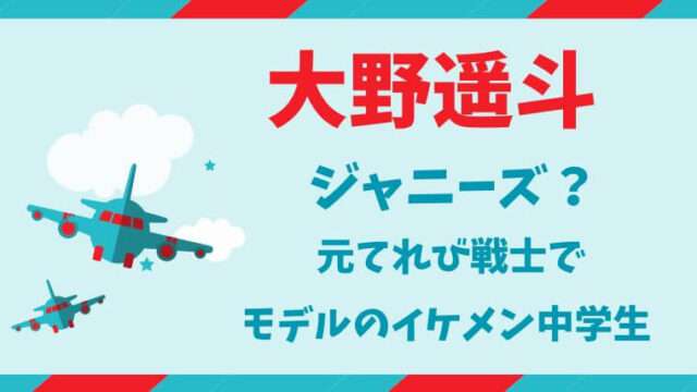 大野遥斗　ジャニーズ　天てれ　てれび戦士　イケメン　モデル