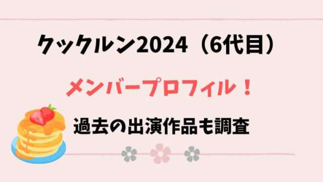 クックルン2024　6代目　メンバー　プロフィール　出演作品