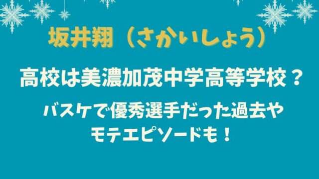 坂井翔　高校　美濃加茂　バスケ　大学