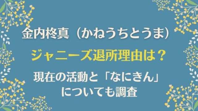 金内柊真　退所理由　現在　なにきんとは