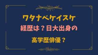 ワタナベケイスケ　ブルーモーメント　経歴　日大