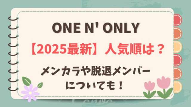 ワンエンオンリー　人気順　メンカラ　脱退メンバー