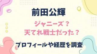 前田公輝　ジャニーズ　天てれ戦士　プロフィール　経歴