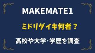 ミドリダイキ　何者　高校　大学　学歴