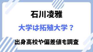 石川凌雅　大学　学歴　拓殖大学　高校　偏差値