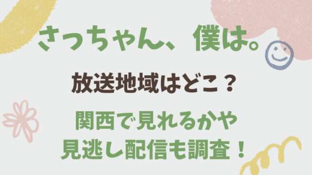 さっちゃん、僕は。　ドラマ　放送地域　関西　どこで見れる？　見逃し配信