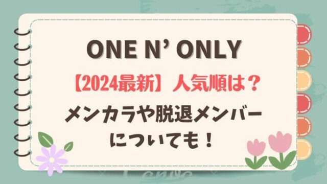 ワンエンオンリー　メンバー　人気順　最新　メンカラ　脱退メンバー