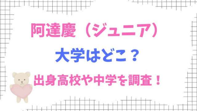 阿達慶　ジュニア　大学　高校　中学