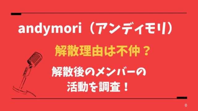 アンディモリ　andymori　解散理由　メンバーのその後