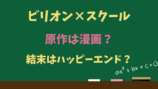 ビリオンスクール　原作　漫画　結末　ハッピーエンド